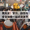 2024年正版资料免费大全：学习、创作与安全保障一站式资源平台