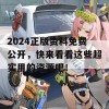 2024正版资料免费公开，快来看看这些超实用的资源吧！