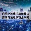 内地小孩澳门旅游签注要求与注意事项全攻略