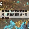 珠海澳门自助游完美攻略：畅游美丽景点与美食推荐