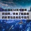 今日福彩3d天中图库彩经网，快来了解最新的彩票信息和选号技巧！