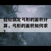 轻松搞定弓形的面积计算，弓形的面积如何求？