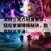 发财三肖六码普通版，轻松掌握赚钱秘诀，助你财运亨通！