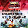 揭秘Shadowmatic隐藏关卡及解锁方法，轻松挑战新体验