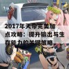 2017年天帝完美加点攻略：提升输出与生存能力的关键策略