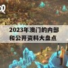 2023年澳门的内部和公开资料大盘点