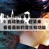 高清跑狗图新版2019 自动更新，赶紧来看看最新的变化和功能吧！