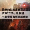 最新的彩库宝典官方正式版2020，让我们一起看看有哪些新功能和改进吧！