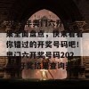 2024年奥门六开结果全面盘点，快来看看你错过的开奖号码吧！奥门六开奖号码2024年开奖结果查询表