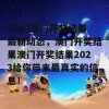 2023澳门开奖结果最新动态，澳门开奖结果澳门开奖结果2023给你带来最真实的信息！