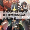 死神奥利给第40关攻略：挑战BOSS与通关技巧详解