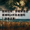 亚视在线，想看本港台直播和j2开奖直播吗？快来这里！