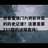 想看看澳门六开彩开奖的历史记录？这里是第155期的详细查询！