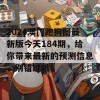 2024澳门跑狗图最新版今天184期，给你带来最新的预测信息，别错过哦！