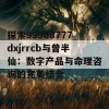 探索99988777dxjrrcb与曾半仙：数字产品与命理咨询的完美结合