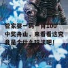 管家婆一码一肖100中奖舟山，来看看这究竟是个什么玩法吧！