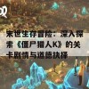 末世生存冒险：深入探索《僵尸猎人K》的关卡剧情与道德抉择