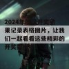 2024年澳门开奖结果记录表格图片，让我们一起看看这些精彩的开奖数据吧！