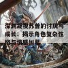 深渊凝视苏普的讨厌与成长：揭示角色复杂性格与情感纠葛