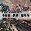 FGO CCC主线关卡详解：挑战、策略与奖励全攻略