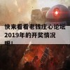 快来看看老钱庄心论坛2019年的开奖情况吧！