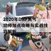 2020年DNF男气功师加点攻略与实战技巧解析