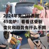 2024年奥门码表图49出炉！看看这些新变化和趋势有什么不同吧！