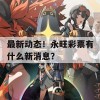 最新动态！永旺彩票有什么新消息？