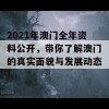 2021年澳门全年资料公开，带你了解澳门的真实面貌与发展动态！