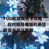 FGO姬路城关卡攻略：应对姬路蝙蝠的最佳阵容与战斗策略