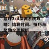 崩坏3rd深渊系统攻略：结算时间、技巧与奖励全面解析