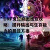 DNF鬼泣刷图加点攻略：提升输出与生存能力的最佳方案