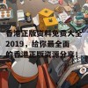 香港正版资料免费大全2019，给你最全面的香港正版资源分享！