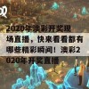 2020年澳彩开奖现场直播，快来看看都有哪些精彩瞬间！澳彩2020年开奖直播