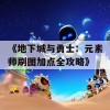 《地下城与勇士：元素师刷图加点全攻略》