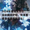 2024年香港东方心经彩图出炉啦，快来看看都有哪些新变化！