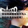 46844天线宝宝，背后隐藏着哪些不为人知的故事和秘密呢？