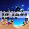 消消乐关卡1004玩法解析：激活陀螺的策略与技巧分享