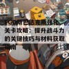 FGO斯巴达克斯强化关卡攻略：提升战斗力的关键技巧与材料获取指南