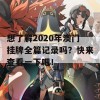 想了解2020年澳门挂牌全篇记录吗？快来查看一下吧！