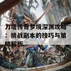 刀塔传奇梦境深渊攻略：挑战副本的技巧与策略解析