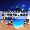 宁阳县人大常委会副主任：为民发声，推动地方发展新动力