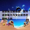 探索疯狂猜成语：提升语言能力与文化修养的趣味之旅