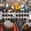 香港二四六玄机开奖结果预测图，来看看哪些数字最有可能中奖吧！