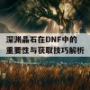 深渊晶石在DNF中的重要性与获取技巧解析