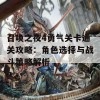 召唤之夜4勇气关卡通关攻略：角色选择与战斗策略解析