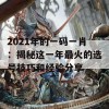 2021年的一码一肖：揭秘这一年最火的选号技巧和经验分享