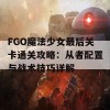 FGO魔法少女最后关卡通关攻略：从者配置与战术技巧详解