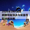 2020年DNF剑圣刷图技能加点与装备搭配详细攻略