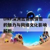 DNF深渊出货表情包的魅力与网络文化影响解析